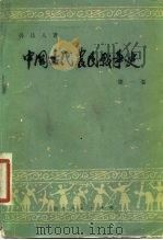 中国古代农民战争史 第1卷 1980 PDF电子版封面 11094·37 孙达人著