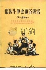 儒法斗争史通俗讲话 汉一唐部分 1975 PDF电子版封面 11012·012 北京铁路分局工人理论级,北京师范学院政教系工家兵学员