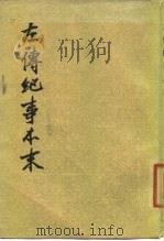 左传纪事本末  全3册（1979 PDF版）