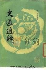 史通通释（1988 PDF版）
