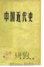 中国近代史 1984 PDF电子版封面 11007·10 《中国近代史》编写组编写