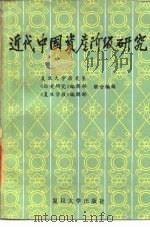近代中国资产阶级研究 1984 PDF电子版封面 11253·005 复旦大学历史系,《历史研究》编辑部,《复旦学报》编辑部