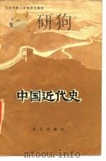 中国近代史（1984 PDF版）
