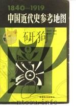中国近代史参考地图  1840-1919（1984 PDF版）