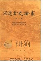 宋辽金史论丛  第1辑（1985 PDF版）