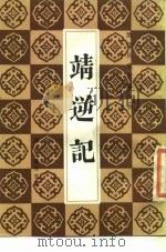 靖逆记 1987 PDF电子版封面 (清)兰移外史纂