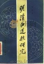 明清白莲教研究（1987 PDF版）