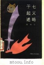 于七起义述略 1986 PDF电子版封面 11105·120 周杰三编著