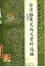 台湾林爽文起义资料选编 1984 PDF电子版封面 11173·87 刘如仲,苗学孟编