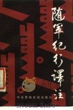 随军纪行译注 1987 PDF电子版封面 11441·8 (清)曾寿著,季永海译注