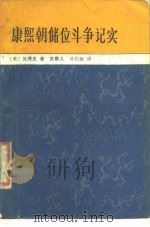 康熙朝储位斗争记实 1988 PDF电子版封面 7500400098 (美)吴秀良著;张震久,吴伯娅译