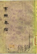 李煦奏折（1976 PDF版）