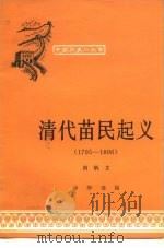 清代苗民起义 1795-1806 1979 PDF电子版封面 11018·809 南炳文著