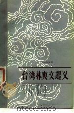 台湾林爽文起义（1980 PDF版）