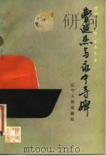 曹廷杰与永宁寺碑 1988 PDF电子版封面 7205004276 傅朗云等著