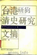 台港清史研究文摘（1988 PDF版）