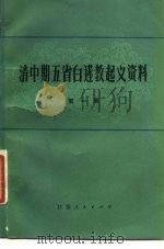 清中期五省白莲教起义资料 第1册 1981 PDF电子版封面 11100·038 中国社会科学院历史研究所清史室、资料室