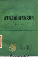 清中期五省白莲教起义资料  第2册（1981 PDF版）