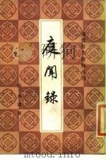 庭闻录（1985 PDF版）