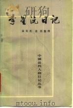 李星沅日记（1987 PDF版）