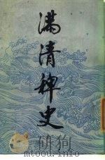 满清稗史  上（1987 PDF版）