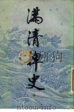 满清稗史  中（ PDF版）