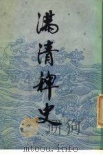 满清稗史  下（ PDF版）
