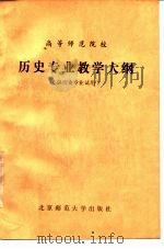 高等师范院校历史专业教学大纲（1984 PDF版）