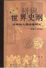 世界史纲  生物和人类的简明史（1982 PDF版）
