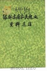 绿林赤眉农民起义资料选注 1975 PDF电子版封面 11018·684 钟华