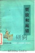 历史知识读物 贾谊和晁错 1976 PDF电子版封面 北京汽车制造厂工人理论组