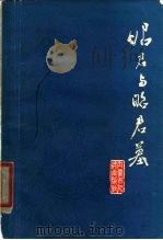 昭君与昭君墓（1979 PDF版）