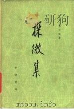 探微集（1980 PDF版）