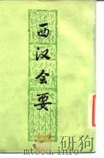 西汉会要  上（1977 PDF版）