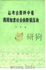 从考古资料中看商周奴隶社会的阶级压迫   1975  PDF电子版封面    顾维勤著 