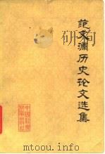 范文澜历史论文选集（1979 PDF版）