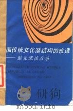 中国传统文化潜结构的改造 温元凯谈改革 1988 PDF电子版封面 720800305X 温元凯著