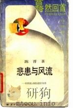 悲患与风流  传统人格形象的道德美学世界（1988 PDF版）
