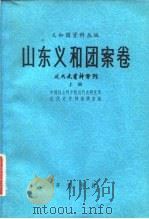 山东义和团案卷  上下（1980 PDF版）