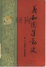 义和团运动史（1981 PDF版）