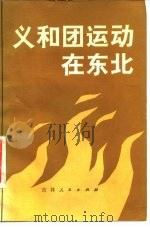 义和团运动在东北（1981 PDF版）