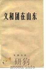 义和团在山东（1980 PDF版）