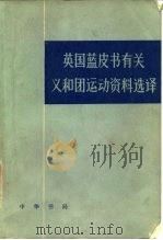 英国蓝皮书有关义和团运动资料选译 1980 PDF电子版封面 11018·825 胡滨译;丁名楠,余绳武校