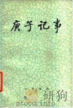 庚子记事（1978 PDF版）