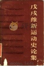 戊戌维新运动史论集（1983 PDF版）