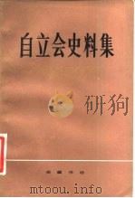 自立会史料集（1983 PDF版）