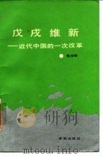 戊戌维新  近代中国的一次改革（1987 PDF版）