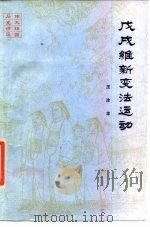 戊戌维新变法运动（1987 PDF版）