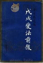 康有为遗稿  戊戌变法前后（1986 PDF版）
