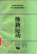 维新运动 1986 PDF电子版封面 11074·694 王栻遗著